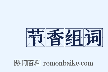 晩节香组词是什么意思的图片